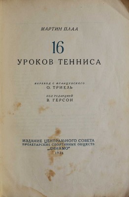 Плаа М. 16 уроков тенниса / Пер. с фр. О. Триель; под ред. В. Герсон. [М.], 1936.